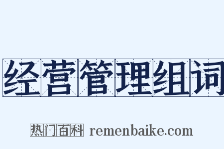 经营管理组词是什么意思的图片